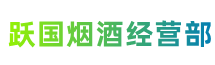 南京市鼓楼跃国烟酒经营部